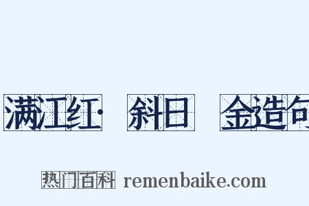 满江红·斜日镕金造句是什么意思的图片